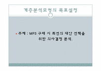 [경영과학] AHP계층분석과정 -MP3 구매 시 의사결정 모형-2
