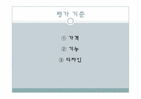 [경영과학] AHP계층분석과정 -MP3 구매 시 의사결정 모형-4