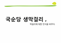 [광고크리에이티브] 국순당 생막걸리 크리에이티브 제안서-5