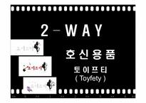 [광고기획론] 호신용 스프레이 & 호신용 경보기 & 호신용 침 판매 촉진 전략-1