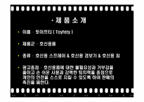 [광고기획론] 호신용 스프레이 & 호신용 경보기 & 호신용 침 판매 촉진 전략-2