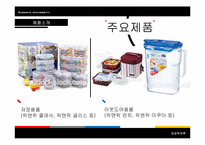 [경영학] 락앤락 분석 및 마케팅전략-15