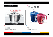 [경영학] 락앤락 분석 및 마케팅전략-17