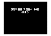 [경영학원론] HITE 하이트 기업분석-5
