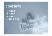 [경영학원론] HITE 하이트 기업분석-6
