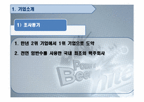 [경영학원론] HITE 하이트 기업분석-7