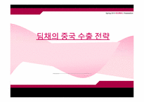 [국제경영] 딤채의 중국 수출 전략-1