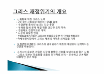 [국제금융] 그리스 재정위기-4
