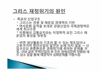 [국제금융] 그리스 재정위기-8