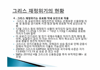 [국제금융] 그리스 재정위기-12