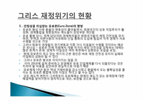 [국제금융] 그리스 재정위기-13
