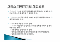 [국제금융] 그리스 재정위기-18
