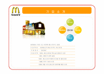 [국제경영] 맥도날드 McDonald`s 마케팅 분석과 문제점 도출 및 해결방안-3