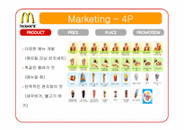 [국제경영] 맥도날드 McDonald`s 마케팅 분석과 문제점 도출 및 해결방안-5