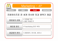 [국제경영] 맥도날드 McDonald`s 마케팅 분석과 문제점 도출 및 해결방안-7