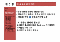 [금융기관경영] 제6장. 유동성 및 부채 관리-4