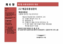 [금융기관경영] 제6장. 유동성 및 부채 관리-9