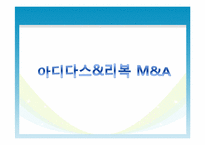 [국제재무] 국제 기업간의 M&A(벤츠와 크라이슬러의 합병, 아디다스와 리복 사례)-20