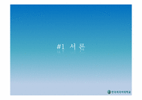[글로벌 e-비즈니스] 기업의 정보시스템 활용-3