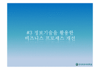 [글로벌 e-비즈니스] 기업의 정보시스템 활용-9