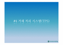 [글로벌 e-비즈니스] 기업의 정보시스템 활용-12