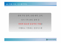 [글로벌 e-비즈니스] 기업의 정보시스템 활용-13