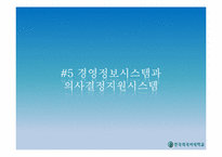 [글로벌 e-비즈니스] 기업의 정보시스템 활용-15