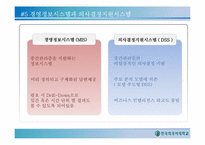 [글로벌 e-비즈니스] 기업의 정보시스템 활용-16