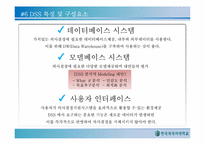 [글로벌 e-비즈니스] 기업의 정보시스템 활용-18