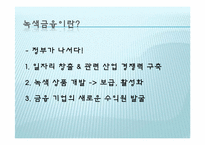[녹색금융] 자연을 고려한 은행 & 펀드생활-15
