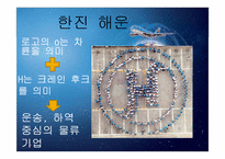 [국제물류론] 한진해운-7
