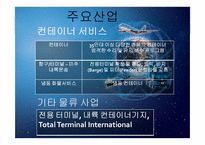 [국제물류론] 한진해운-8