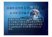 [국제물류론] 한진해운-12