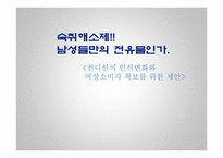[마케팅] 컨디션의 인식변화와 여성소비자 확보를 위한 제안-2