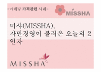 [마케팅 가격관련 사례] 미샤(MISSHA), 자만경영이 불러온 오늘의 2인자-1