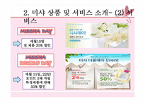[마케팅 가격관련 사례] 미샤(MISSHA), 자만경영이 불러온 오늘의 2인자-7