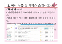 [마케팅 가격관련 사례] 미샤(MISSHA), 자만경영이 불러온 오늘의 2인자-8