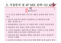 [마케팅 가격관련 사례] 미샤(MISSHA), 자만경영이 불러온 오늘의 2인자-14