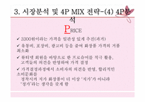 [마케팅 가격관련 사례] 미샤(MISSHA), 자만경영이 불러온 오늘의 2인자-15