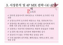 [마케팅 가격관련 사례] 미샤(MISSHA), 자만경영이 불러온 오늘의 2인자-16