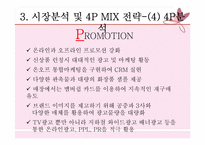 [마케팅 가격관련 사례] 미샤(MISSHA), 자만경영이 불러온 오늘의 2인자-17