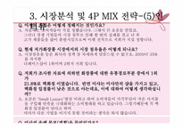 [마케팅 가격관련 사례] 미샤(MISSHA), 자만경영이 불러온 오늘의 2인자-19