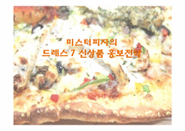 [마케팅] 미스터피자의 드레스 7 신상품 홍보전략-1