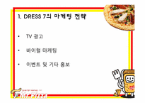 [마케팅] 미스터피자의 드레스 7 신상품 홍보전략-3