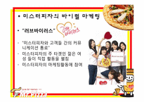 [마케팅] 미스터피자의 드레스 7 신상품 홍보전략-9