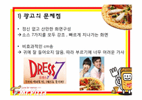 [마케팅] 미스터피자의 드레스 7 신상품 홍보전략-13