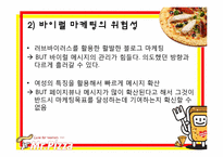 [마케팅] 미스터피자의 드레스 7 신상품 홍보전략-14
