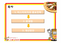 [마케팅] 미스터피자의 드레스 7 신상품 홍보전략-16