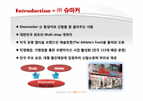 [마케팅](주)Shoemarker 슈마커 코리아 마케팅전략-3