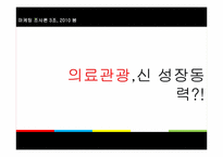 [마케팅조사] 올레 리조트 의료관광의 새로운 대안-4